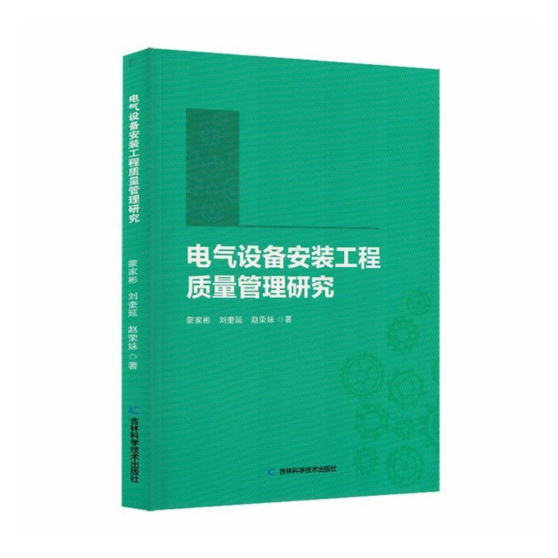 电气设备安装工程质量管理研究
