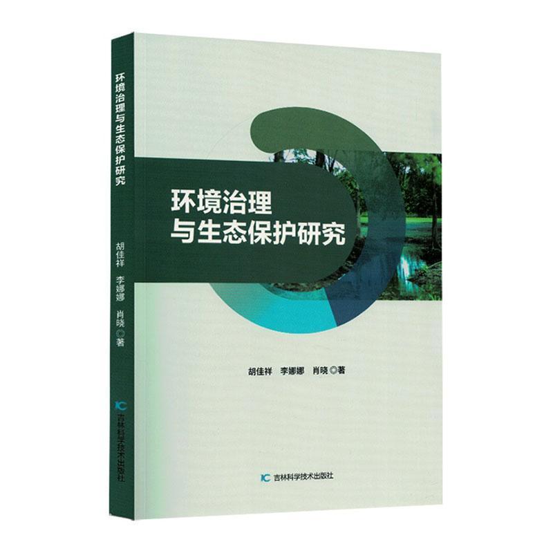环境治理与生态保护研究