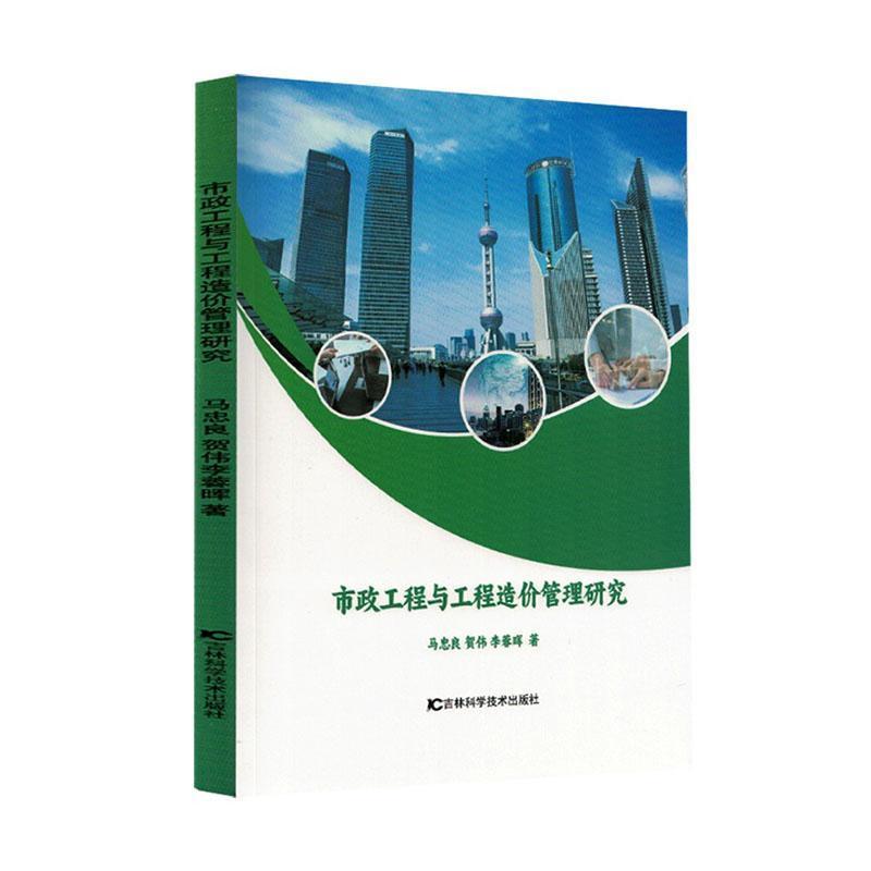 市政工程与工程造价管理研究