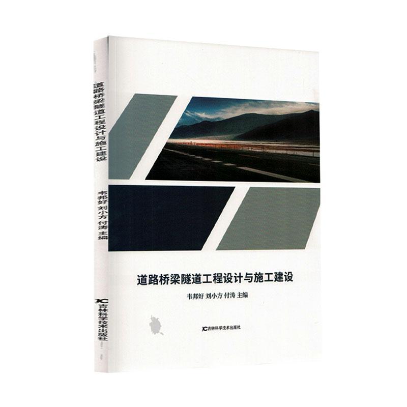 道路桥梁隧道工程设计与施工建设