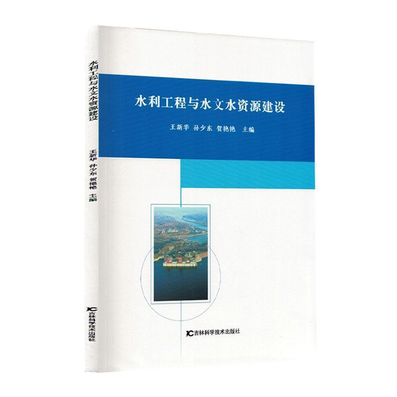 水利工程与水文水资源建设