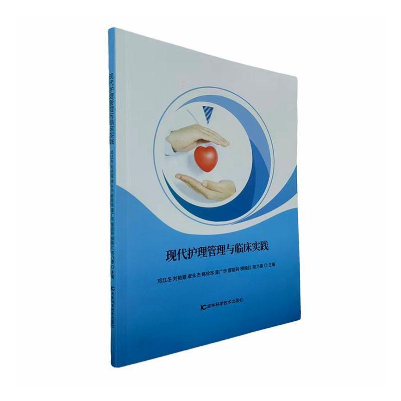 现代护理管理与临床实践