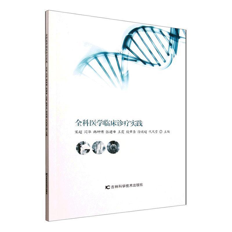 全科医学临床诊疗实践