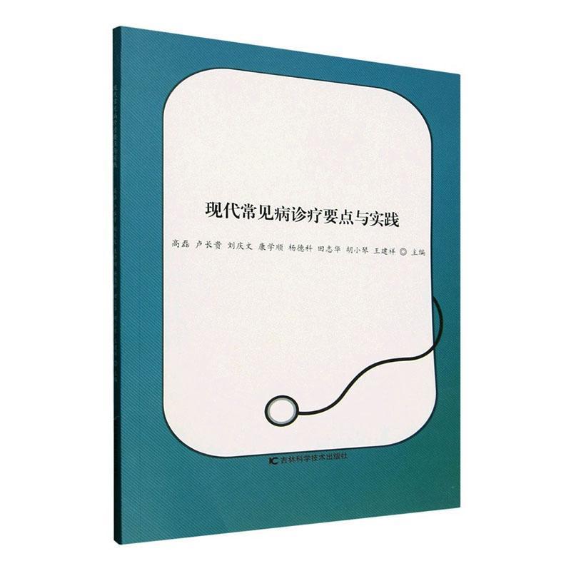现代常见病诊疗要点与实践