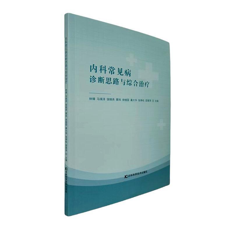 内科常见病诊断思路与综合治疗