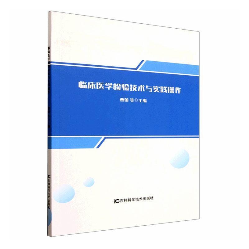 临床医学检验技术与实践操作