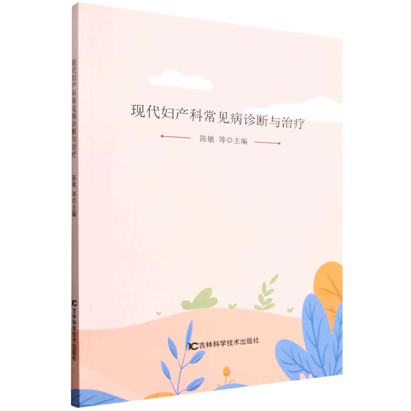 现代妇产科常见病诊断与治疗