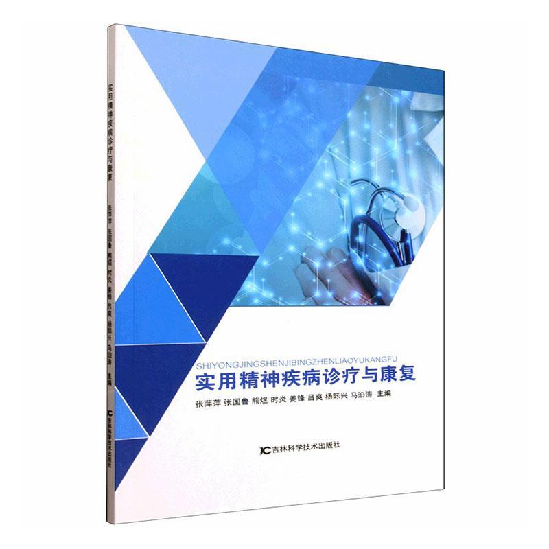 实用精神疾病诊疗与康复