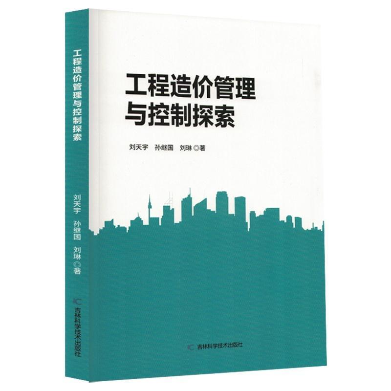 工程造价管理与控制探索