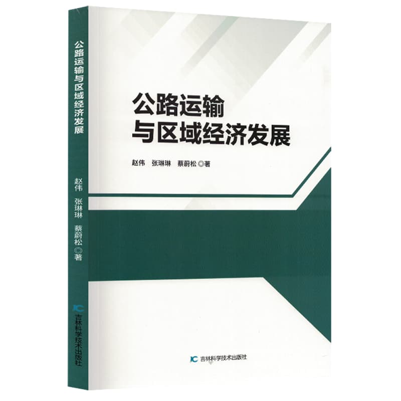公路运输与区域经济发展