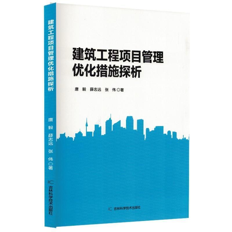 建筑工程项目管理优化措施探析