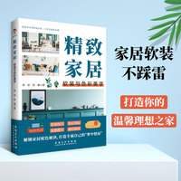 精致家居——软装与色彩美学