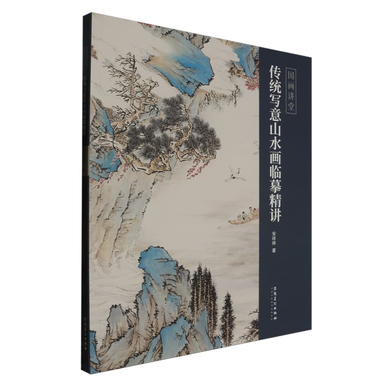 传统写意山水画临摹精讲