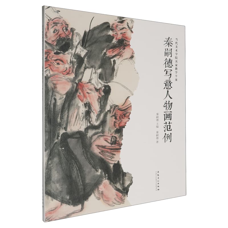 秦嗣德写意人物画范例