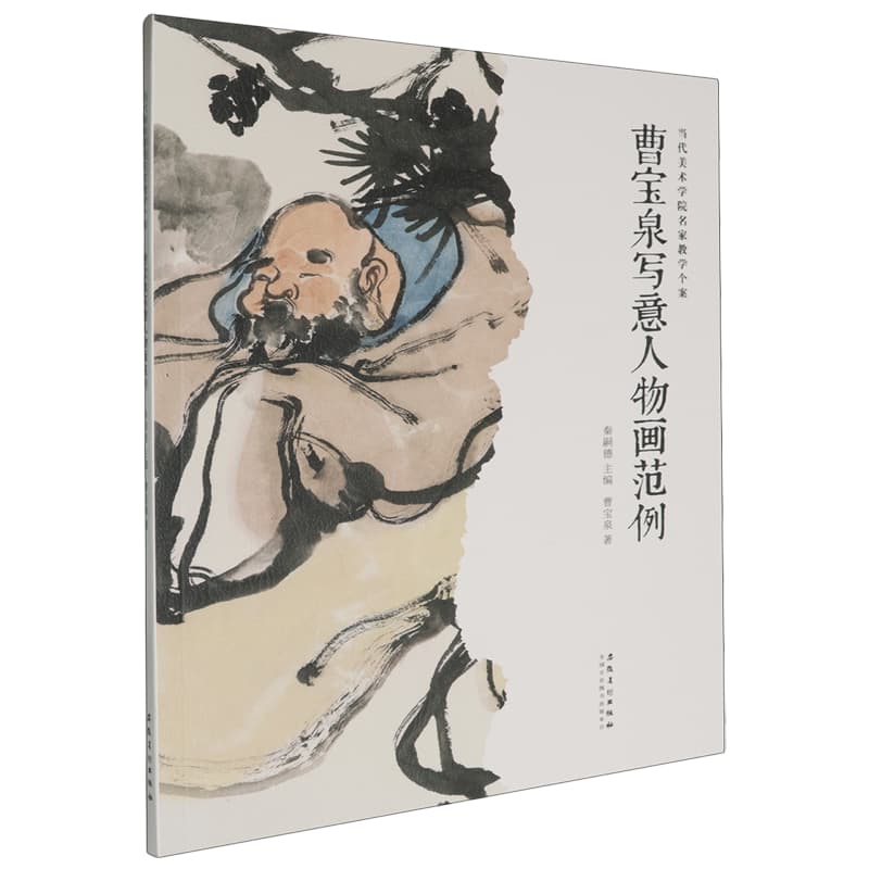 曹宝泉写意人物画范例