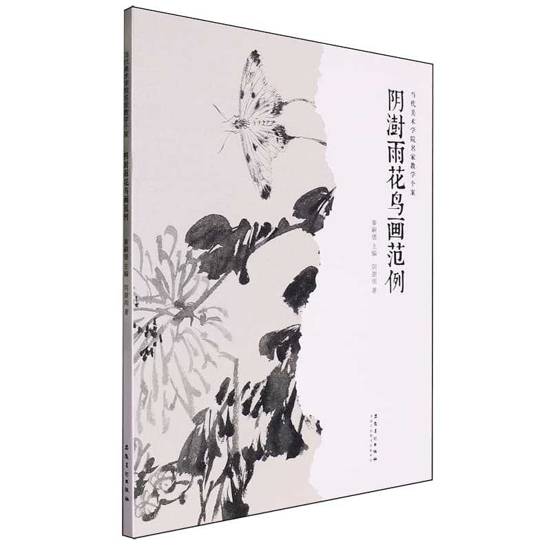 阴澍雨花鸟画范例