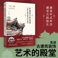 跨越时空的相遇——中国古建筑装饰艺术解读