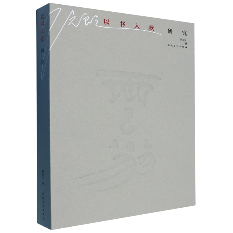 以书入款研究