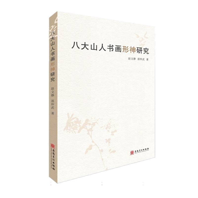 八大山人书画形神研究