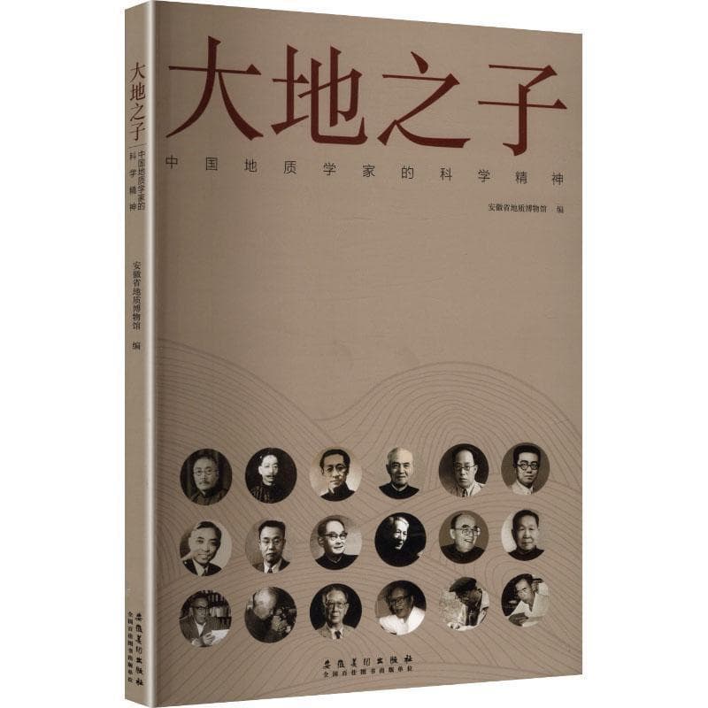 大地之子——中国地质学家的科学精神: