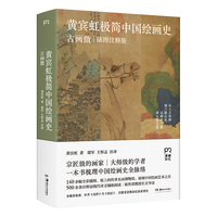 黄宾虹极简中国绘画史——古画微