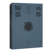 画像铜器：列国时代的战争与生活