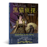 黑猫侦探·7·世界坍塌