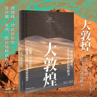 大敦煌——一部山川地理、古往今来的敦煌路书