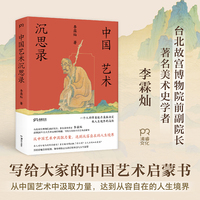 中国艺术沉思录