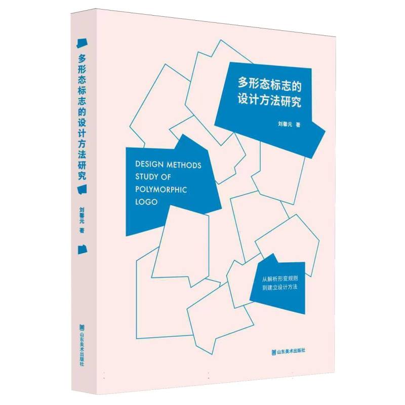 多形态标志的设计方法研究——从解析形变规则到建立设计方法