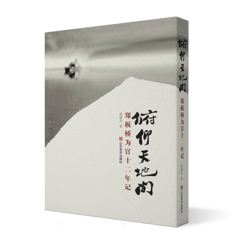 俯仰天地间——郑板桥为官十二年记: