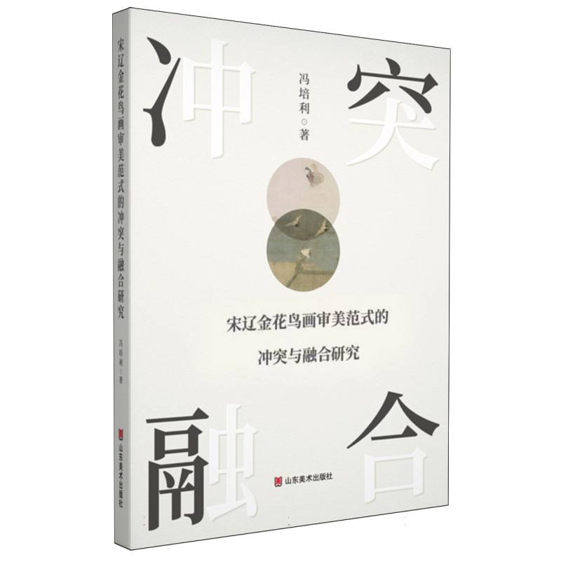 宋辽金花鸟画审美范式的冲突与融合研究