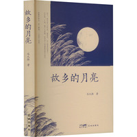 故乡的月亮