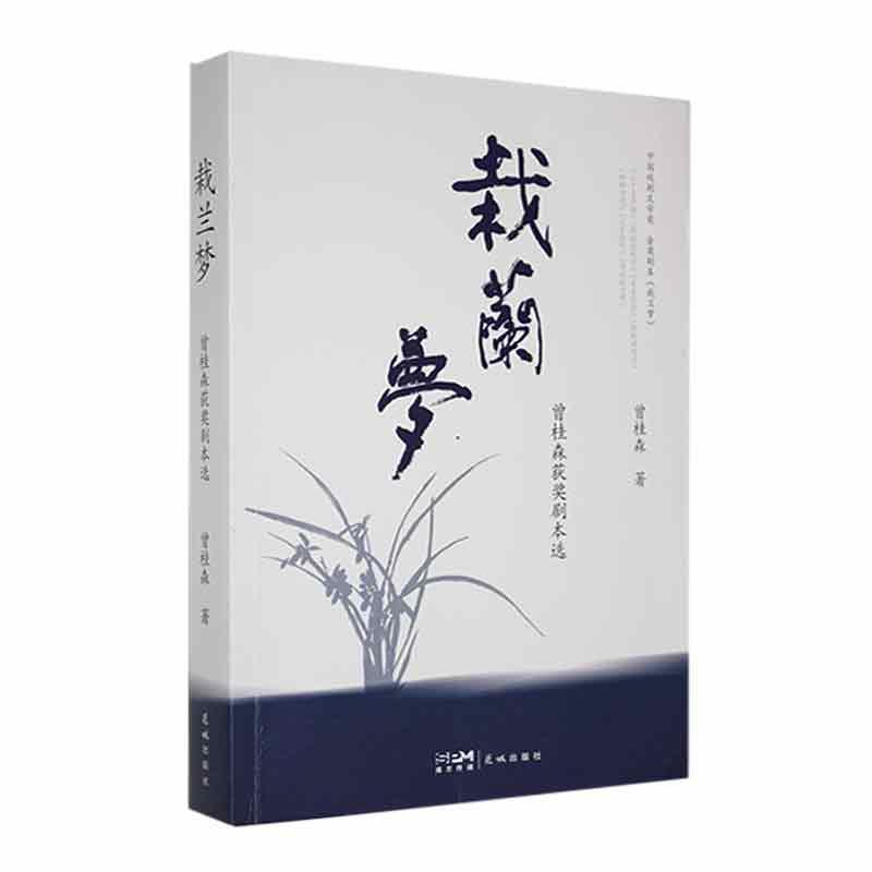 栽兰梦——曾桂森获奖剧本选