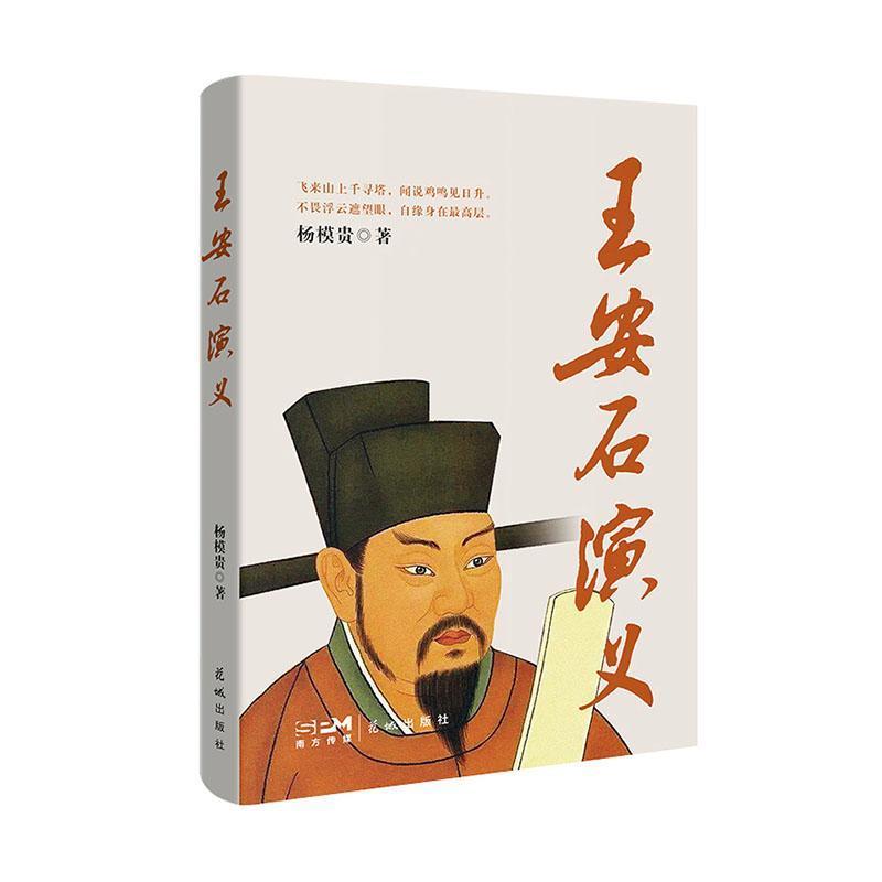 王安石演义