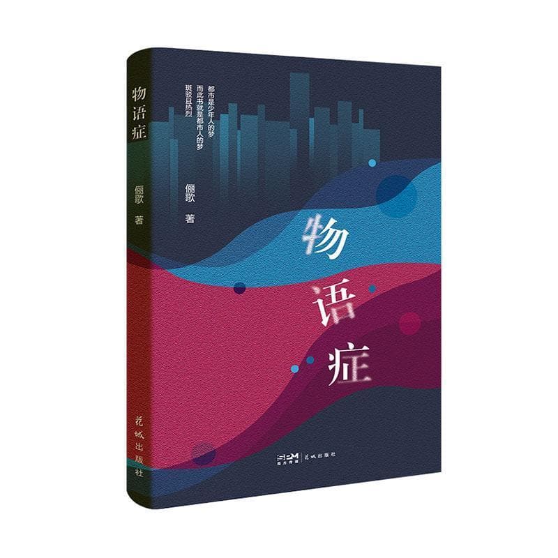 物语症