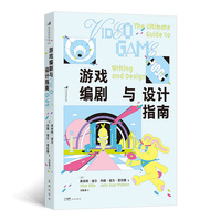游戏编剧与设计指南