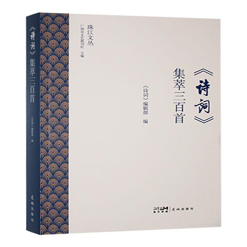 《诗词》集萃三百首