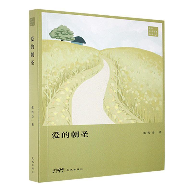 爱的朝圣