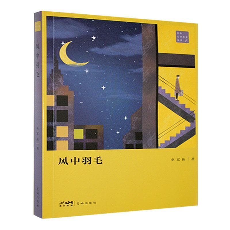 风中羽毛