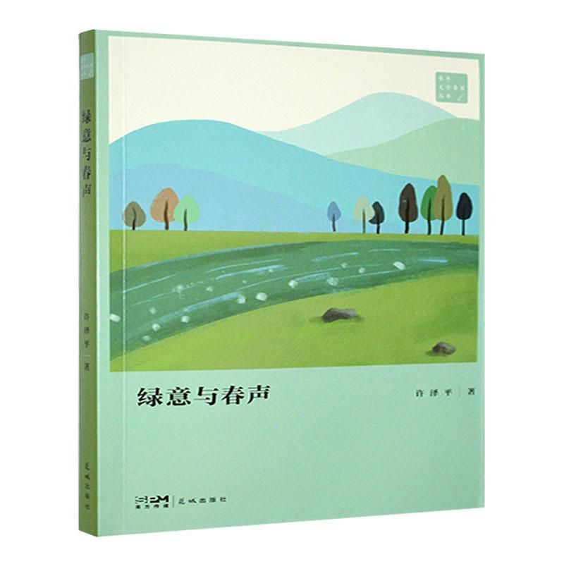 绿意与春声