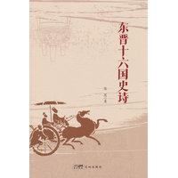 东晋十六国史诗