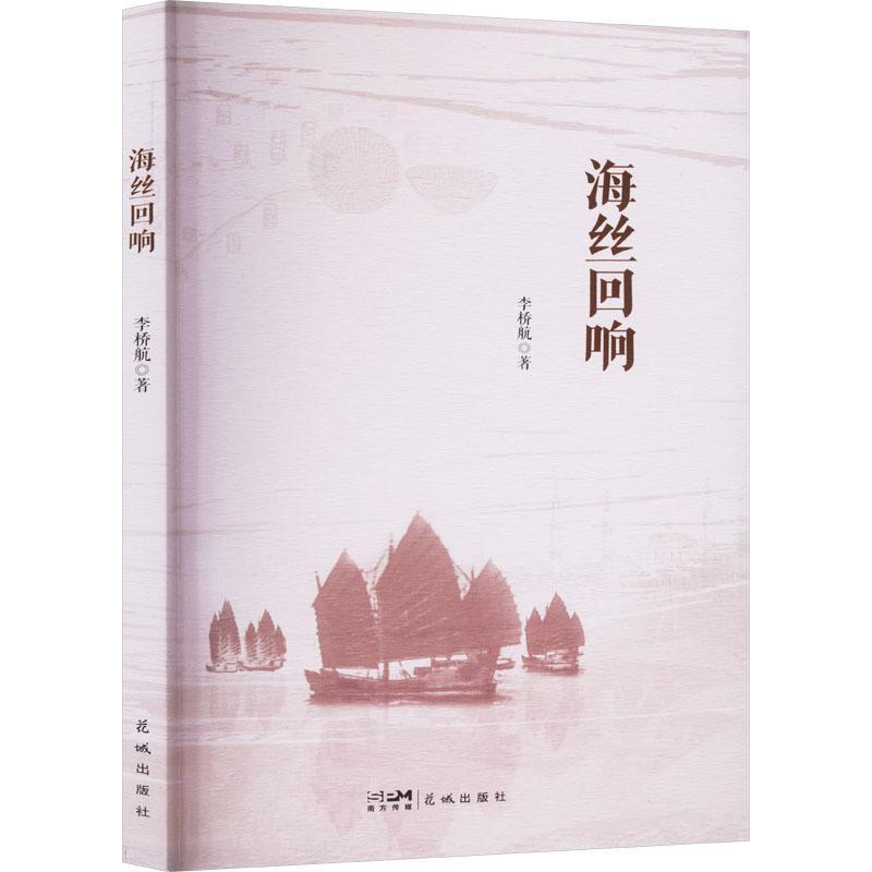 海丝回响