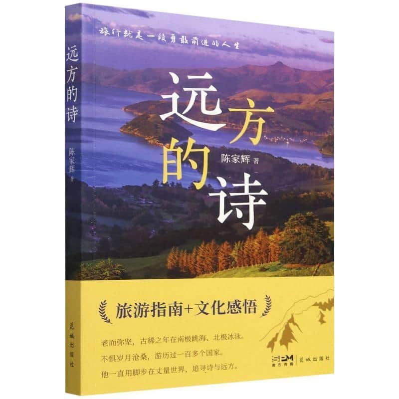 远方的诗