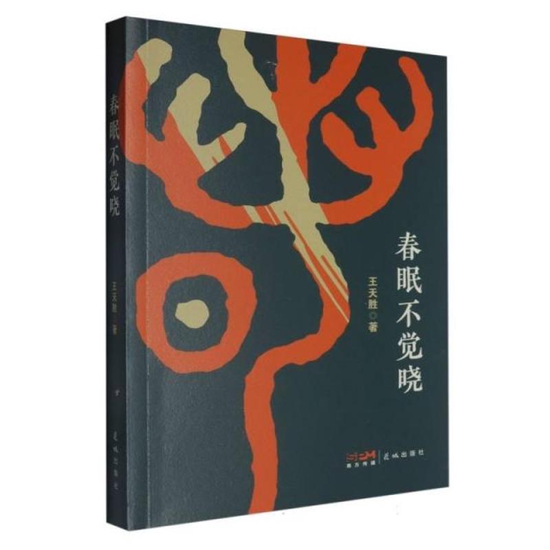 春眠不觉晓