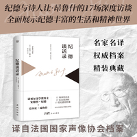纪德谈话录——(李玉民译):