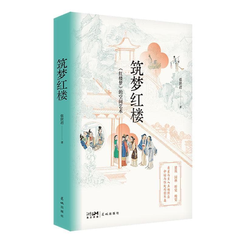 筑梦红楼