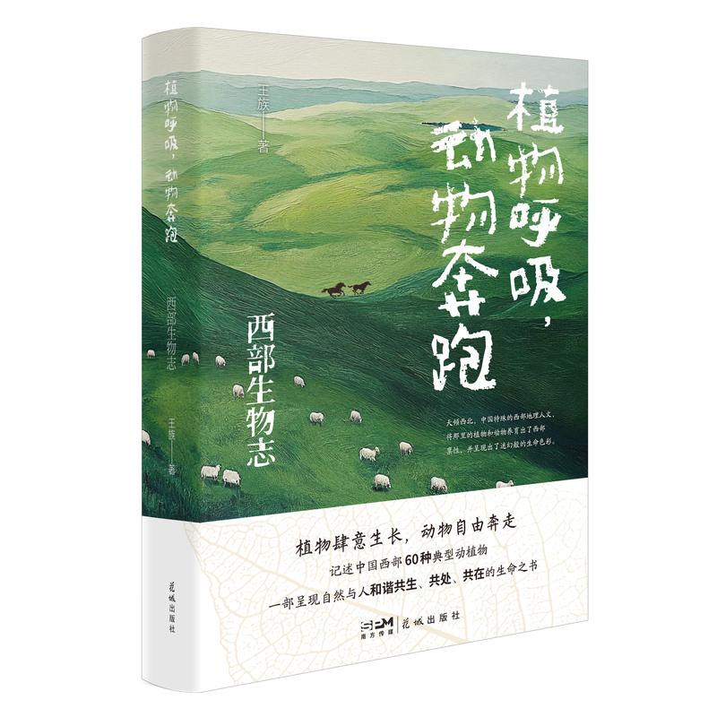植物呼吸，动物奔跑——西部生物志