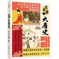 隽永盛世大唐史