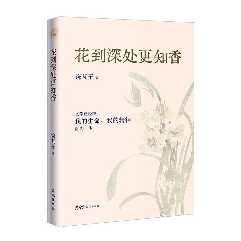 花到深处更知香